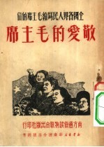 敬爱的毛主席  全国各界人民写给毛主席的信