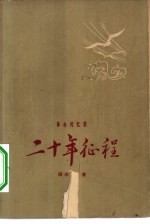 二十年征程 1930年初至1951年春 革命回忆录