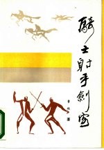 骑士、射手、剑客