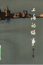 上海的故事 第6册