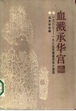 血溅承华宫 1982-1985年短篇历史小说选