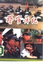 警官传记