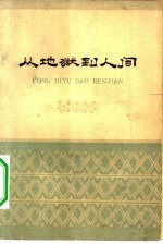 从地狱到人间