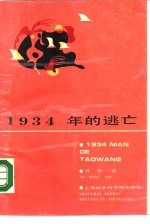 1934年的逃亡