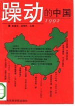 躁动的中国 1992