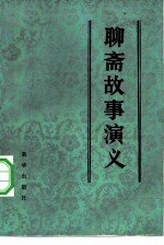 聊斋故事演义