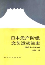 日本无产阶级文艺运动简史  1921-1934