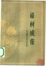 绿树成荫 四川新繁县新民人民公社史