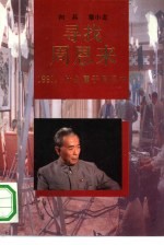 寻找周恩来  1991，什么属于周恩来