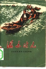 游击健儿 江苏民兵革命斗争故事集