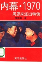 内幕·1970 周恩来派出特使