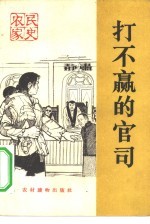 打不赢的官司  农民家史