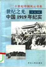 世纪之光 中国1919年纪实