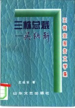 三株总裁吴炳新 王桂安报告文学集