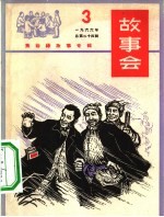 故事会 1966第3辑 焦裕禄故事专辑