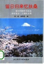 留日归来忆扶桑 留日归国学人纪念中日复交二十周年文集