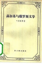 高尔基与俄罗斯文学