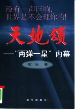 天地颂 “两弹一星”内幕 纪实性电影小说