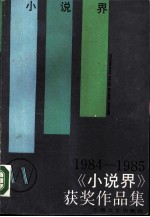 《小说界》获奖作品集 1984-1985