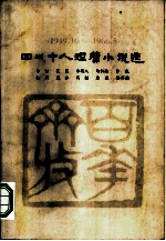 四川十人短篇小说选 1949.10-1966.5