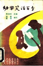 幼学笑话百个