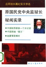 原国民党中央监狱长秘闻实录 应明阳长篇纪实文学选