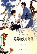 《童年文库》 尧尧和火吒师傅