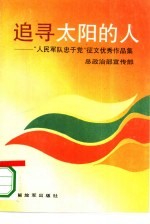 追寻太阳的人 “人民军队忠于党”征文优秀作品集