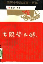 古国启示录 中国历史资政故事三百篇