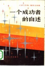 一个成功者的自述  《文汇月刊》报告文学选