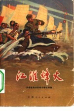 江淮烽火 安徽省民兵革命斗争故事集