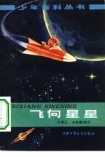 飞向星星