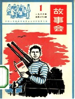 故事会 1966第1辑 中国人民解放军海军业余创作故事专辑