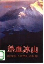 热血冰山 解放阿里揭秘、中印边界争端、当代戍边奇闻 纪实文学