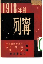 1918年的列宁