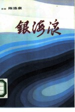 银海浪