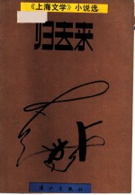 归去来 《上海文学》小说选 1979-1986.6