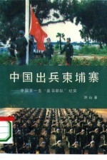 中国出兵柬埔寨