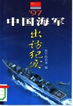 '97中国海军出访纪实