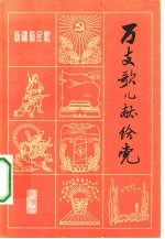 万支歌儿献给党 新疆新民歌