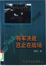 将军决战岂止在战场