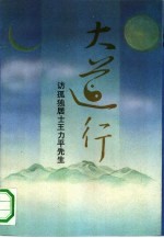 大道行  访孤独居士王力平先生