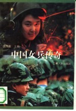 中国女兵传奇