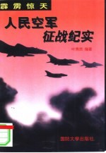 霹雳惊天 人民空军征战纪实