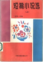 短篇小说选 1976-1984 上