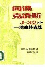 间谍克洛斯J-32 中 埃迪特表妹