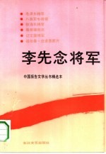 李先念将军