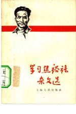 学习焦裕禄杂文选