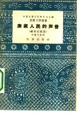 康藏人民的声音 藏族民歌集