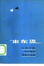 水东流 《人民日报》农村题材短篇小说选